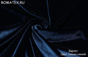 Обивочная ткань 
 Бархат для штор стрейч цвет темно-синий